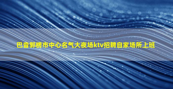 贵港夜总会招聘