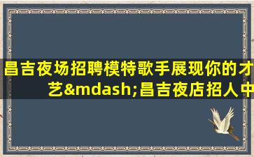 池州酒吧招聘